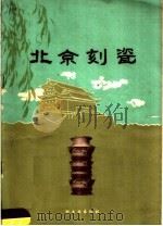 北京刻瓷 1959 PDF电子版封面 15042·668 北京市工艺美术研究所编著