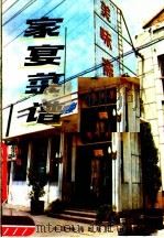 家宴菜谱（1986 PDF版）