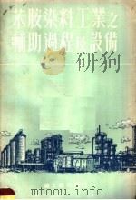 苯胺染料工业之辅助过程及设备 1954 PDF电子版封面 中央重工业部化学工业管理局专家工作组译