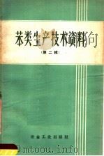 笨类生产技术资料 第2辑 1959 PDF电子版封面 15062·1318 肇彬哲编