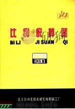 比例积算器 DDZ-Ⅱ DXS型（1973 PDF版）
