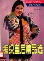 编织皇后精品选 1992 PDF电子版封面 7800225739 李黎明著
