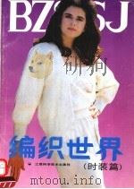 编织世界  时装篇（1991 PDF版）