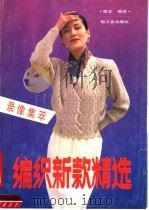 编织新款精选  录象集粹（1991 PDF版）