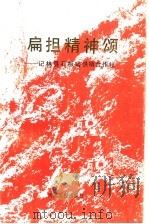 扁担精神颂 记林县石板岩供销合作社 1991 PDF电子版封面 7215018113 中共河南省林县县委党史资料征集编纂委员会,河南省供销合作总社