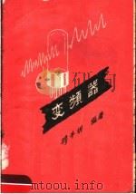 变频器 1957 PDF电子版封面 穆千圻编著