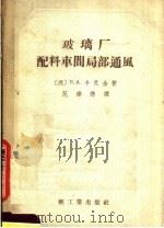玻璃厂配料车间局部通风 1958 PDF电子版封面 15042·294 (苏)卡良金(В.А.Калягин)著;范垂德译