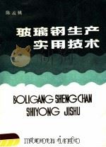 玻璃钢生产实用技术（1987 PDF版）
