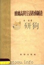 玻璃高真空活栓的制造（1958 PDF版）