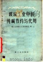 玻璃工业中的纯碱节约与代用（1960 PDF版）