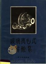 玻璃离心式耐酸泵 1959 PDF电子版封面 15042·696 太原光学仪器厂等编