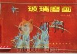 玻璃磨画（1986 PDF版）