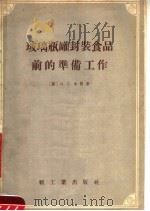 玻璃瓶罐封装食品前的准备工作 1955 PDF电子版封面 (苏)И.C.卡冈著
