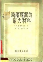 玻璃熔窑的耐火材料 生产及使用 1956 PDF电子版封面 15032·439 H.B.索洛明教授著