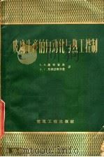 玻璃生产的自动化与热工控制（1960 PDF版）