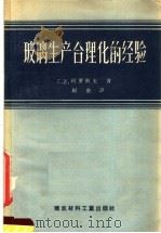 玻璃生产合理化的经验（1957 PDF版）