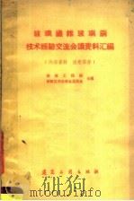 玻璃纤维玻璃钢技术经验交流会议资料汇编 1959 PDF电子版封面 15040·1735 建筑工程部,矽酸盐学会筹备委员会编