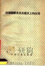 玻璃纤维及其在建筑上的应用（1958 PDF版）