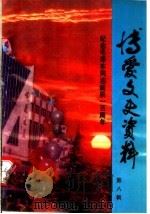 博爱文史资料 1993 第8辑 PDF电子版封面