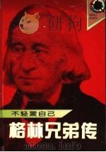 不轻蔑自己 格林兄弟传 1995 PDF电子版封面 7540413735 (德)盖斯特涅尔著;刘逢祺译