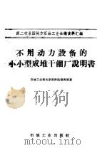 不用动力设备的小小型成堆干馏厂说明书 1958 PDF电子版封面 15037·657 石油工业部北京设计院第四室著