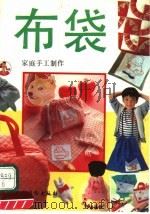 布袋 第2版 1992 PDF电子版封面 7504815586 霍爽编