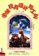 布绒玩具设计与工艺 1995 PDF电子版封面 7501917892 孙莉主编