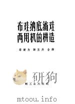 布鞋纳底绱鞋两用机的构造 1959 PDF电子版封面 15042·777 李健为,韩玉升编