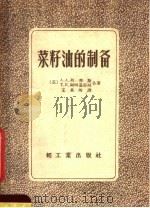 菜籽油的制备（1956 PDF版）