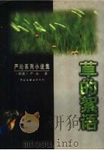 草的絮语（1998 PDF版）
