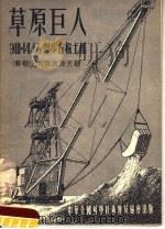 草原巨人 1955 PDF电子版封面 李云菊译