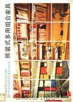拆装式多用组合家具（1987 PDF版）