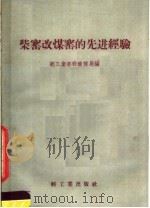 柴窑改煤窑的先进经验（1958 PDF版）