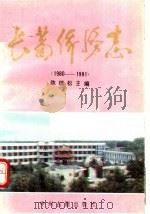 长葛侨务志 1980-1991 1993 PDF电子版封面 7534808871 陈瑞松主编