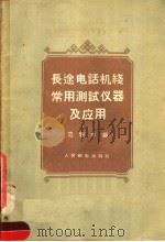 长途电话机线常用测试仪器及应用 1958 PDF电子版封面 15045·总767有142 范懋本编