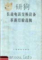 长途电话交换设备革新经验选辑 1976 PDF电子版封面 15045.2129 人民邮电出版社