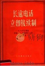 长途电话立即接续制 1956 PDF电子版封面 (苏)伊万诺娃(А.А.Иванова)等著;官枢元译