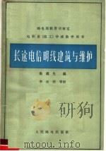 长途电信明线建筑与维护（1965 PDF版）