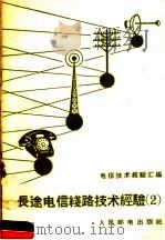 长途电信线路技术经验 2 1958 PDF电子版封面 江苏省邮电管理局编