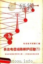 长途电信线路维护经验 第1册 1959 PDF电子版封面 邮电部电信总局线路处编