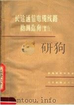 长途通信电缆线路勘测指南 暂行 1959 PDF电子版封面 15045·总1042有191 邮电部设计院编