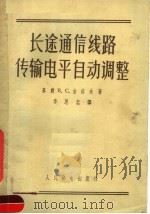 长途通信线路传输电平自动调整（1957 PDF版）
