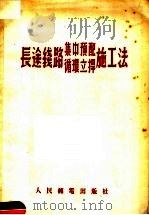 长途线路集中预配循环立捍施工法 1955 PDF电子版封面 中华人民共和国邮电部工程局编