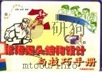 常用报头结构设计与技巧手册 1999 PDF电子版封面 7800245527 天成等绘