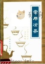 常用凉茶 1981 PDF电子版封面 14182·36 广东省中医院梁剑辉编