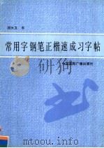 常用字钢笔正楷速成习字帖（1992 PDF版）