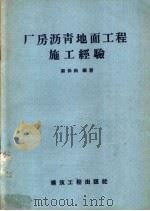 厂房沥青地面工程施工经验（1958 PDF版）