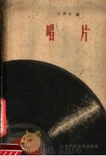 唱片（1959 PDF版）