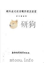 超外差式收音机原理及装置（1955 PDF版）