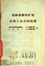 超细粉磨的矿渣波特兰水泥的性质 1959 PDF电子版封面 15040·1331 (苏)布德尼可夫,Л.Л.,(苏)索哈兹卡雅,Г.А.著;闵